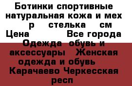 Ботинки спортивные натуральная кожа и мех S-tep р.36 стелька 24 см › Цена ­ 1 600 - Все города Одежда, обувь и аксессуары » Женская одежда и обувь   . Карачаево-Черкесская респ.